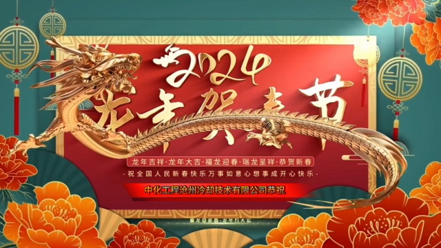 公司祝大家2024年新年快樂(lè)，龍年大吉！